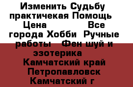 Изменить Судьбу, практичекая Помощь › Цена ­ 15 000 - Все города Хобби. Ручные работы » Фен-шуй и эзотерика   . Камчатский край,Петропавловск-Камчатский г.